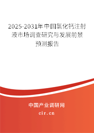 2025-2031年中國氯化鈣注射液市場調(diào)查研究與發(fā)展前景預(yù)測報(bào)告 2025-2031年中國氯化鈣注射液市場調(diào)查研究與發(fā)展前景預(yù)測報(bào)告