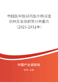 中國(guó)氯甲酸異丙酯市場(chǎng)深度剖析及發(fā)展趨勢(shì)分析報(bào)告（2025-2031年）