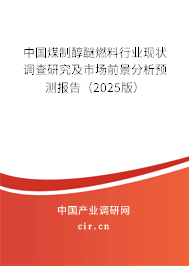 中國煤制醇醚燃料行業(yè)現(xiàn)狀調查研究及市場前景分析預測報告（2025版）