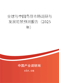 全球與中國鳥苷市場調(diào)研與發(fā)展前景預測報告（2025年）