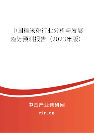 中國糯米粉行業(yè)分析與發(fā)展趨勢預(yù)測報告（2023年版）