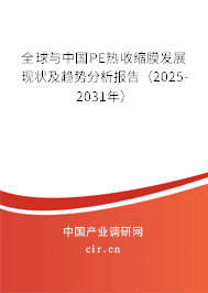 全球與中國PE熱收縮膜發(fā)展現(xiàn)狀及趨勢(shì)分析報(bào)告（2025-2031年）