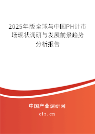 2025年版全球與中國(guó)PH計(jì)市場(chǎng)現(xiàn)狀調(diào)研與發(fā)展前景趨勢(shì)分析報(bào)告