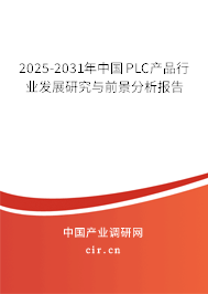2025-2031年中國(guó)PLC產(chǎn)品行業(yè)發(fā)展研究與前景分析報(bào)告