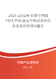 2025-2031年全球與中國PTFE不粘涂層市場調查研究及發(fā)展前景預測報告 2025-2031年全球與中國PTFE不粘涂層市場調查研究及發(fā)展前景預測報告