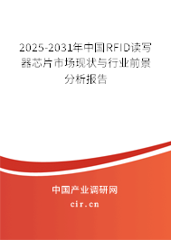 2025-2031年中國(guó)RFID讀寫器芯片市場(chǎng)現(xiàn)狀與行業(yè)前景分析報(bào)告