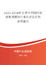 2025-2031年全球與中國(guó)熱管理集成模塊行業(yè)現(xiàn)狀及前景趨勢(shì)報(bào)告