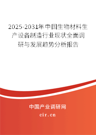 2025-2031年中國生物材料生產(chǎn)設(shè)備制造行業(yè)現(xiàn)狀全面調(diào)研與發(fā)展趨勢(shì)分析報(bào)告