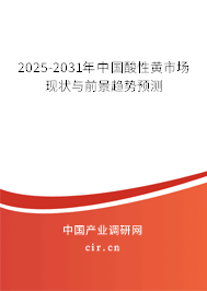 2025-2031年中國酸性黃市場現(xiàn)狀與前景趨勢預(yù)測