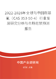 2022-2028年全球與中國(guó)羰基氟（CAS 353-50-4）行業(yè)發(fā)展研究分析與市場(chǎng)前景預(yù)測(cè)報(bào)告