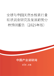 全球與中國(guó)天然水蛭素行業(yè)現(xiàn)狀調(diào)查研究及發(fā)展趨勢(shì)分析預(yù)測(cè)報(bào)告（2025年版）