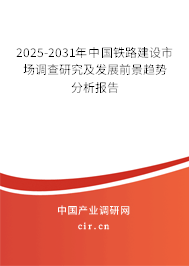 2025-2031年中國鐵路建設(shè)市場調(diào)查研究及發(fā)展前景趨勢分析報告 2025-2031年中國鐵路建設(shè)市場調(diào)查研究及發(fā)展前景趨勢分析報告