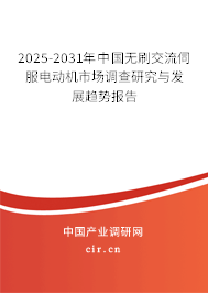 2025-2031年中國無刷交流伺服電動機市場調(diào)查研究與發(fā)展趨勢報告