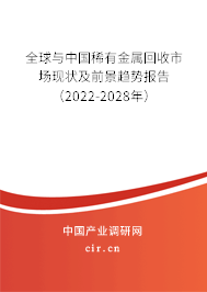 全球與中國稀有金屬回收市場現(xiàn)狀及前景趨勢報告（2022-2028年）