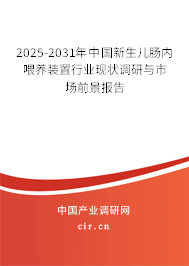 2025-2031年中國新生兒腸內(nèi)喂養(yǎng)裝置行業(yè)現(xiàn)狀調(diào)研與市場前景報告