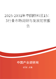 2025-2031年中國顏料藍15：3行業(yè)市場調(diào)研與發(fā)展前景報告