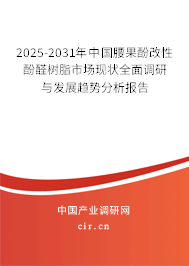 2025-2031年中國腰果酚改性酚醛樹脂市場現(xiàn)狀全面調(diào)研與發(fā)展趨勢分析報(bào)告