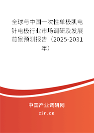 全球與中國一次性單極肌電針電極行業(yè)市場(chǎng)調(diào)研及發(fā)展前景預(yù)測(cè)報(bào)告（2025-2031年）