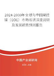 2024-2030年全球與中國(guó)易拉罐（EOE）市場(chǎng)現(xiàn)狀深度調(diào)研及發(fā)展趨勢(shì)預(yù)測(cè)報(bào)告