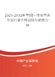 2025-2031年中國一體化中央空調(diào)行業(yè)市場調(diào)研與趨勢分析