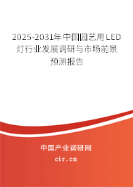 2025-2031年中國(guó)園藝用LED燈行業(yè)發(fā)展調(diào)研與市場(chǎng)前景預(yù)測(cè)報(bào)告