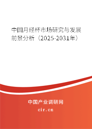 中國月經杯市場研究與發(fā)展前景分析（2025-2031年）