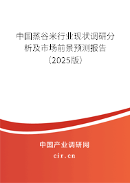 中國(guó)蒸谷米行業(yè)現(xiàn)狀調(diào)研分析及市場(chǎng)前景預(yù)測(cè)報(bào)告（2025版）