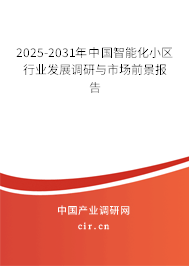 2025-2031年中國智能化小區(qū)行業(yè)發(fā)展調研與市場前景報告