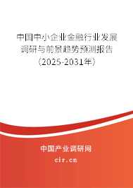 中國(guó)中小企業(yè)金融行業(yè)發(fā)展調(diào)研與前景趨勢(shì)預(yù)測(cè)報(bào)告(2025-2031年) 中國(guó)中小企業(yè)金融行業(yè)發(fā)展調(diào)研與前景趨勢(shì)預(yù)測(cè)報(bào)告(2025-2031年)