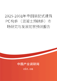 2025-2031年中國(guó)裝配式建筑PC構(gòu)件（混凝土預(yù)制件）市場(chǎng)研究與發(fā)展前景預(yù)測(cè)報(bào)告