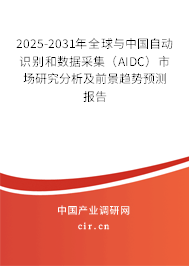 2025-2031年全球與中國自動識別和數據采集（AIDC）市場研究分析及前景趨勢預測報告