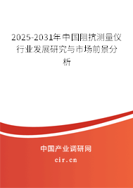 2025-2031年中國(guó)阻抗測(cè)量?jī)x行業(yè)發(fā)展研究與市場(chǎng)前景分析