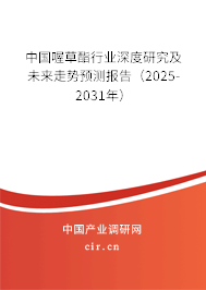 中國喔草酯行業(yè)深度研究及未來走勢預(yù)測報告(2025-2031年) 中國喔草酯行業(yè)深度研究及未來走勢預(yù)測報告(2025-2031年)