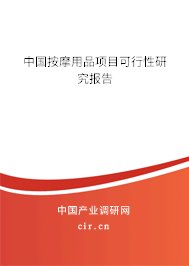 中國按摩用品項(xiàng)目可行性研究報(bào)告