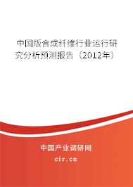 中國版合成纖維行業(yè)運行研究分析預(yù)測報告（2012年）