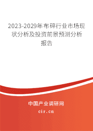 2023-2029年布碎行業(yè)市場現(xiàn)狀分析及投資前景預(yù)測分析報(bào)告 2023-2029年布碎行業(yè)市場現(xiàn)狀分析及投資前景預(yù)測分析報(bào)告