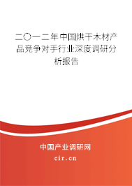 二〇一二年中國烘干木材產(chǎn)品競爭對手行業(yè)深度調(diào)研分析報告 二〇一二年中國烘干木材產(chǎn)品競爭對手行業(yè)深度調(diào)研分析報告