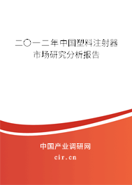 二〇一二年中國塑料注射器市場研究分析報(bào)告 二〇一二年中國塑料注射器市場研究分析報(bào)告