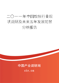 二〇一一年中國蚊帳行業(yè)現(xiàn)狀調(diào)研及未來五年發(fā)展前景分析報告