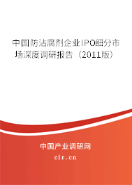 中國(guó)防沾腐劑企業(yè)IPO細(xì)分市場(chǎng)深度調(diào)研報(bào)告（2011版）