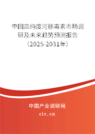 中國(guó)高純度河豚毒素市場(chǎng)調(diào)研及未來(lái)趨勢(shì)預(yù)測(cè)報(bào)告（2025-2031年）