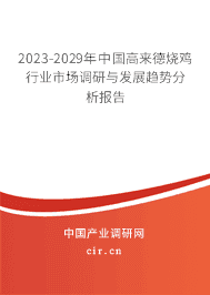 2023-2029年中國高來德燒雞行業(yè)市場調研與發(fā)展趨勢分析報告 2023-2029年中國高來德燒雞行業(yè)市場調研與發(fā)展趨勢分析報告