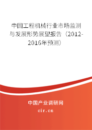 中國工程機械行業(yè)市場監(jiān)測與發(fā)展形勢展望報告（2012-2016年預(yù)測）