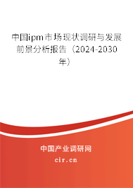 中國ipm市場現(xiàn)狀調(diào)研與發(fā)展前景分析報告(2024-2030年) 中國ipm市場現(xiàn)狀調(diào)研與發(fā)展前景分析報告(2024-2030年)
