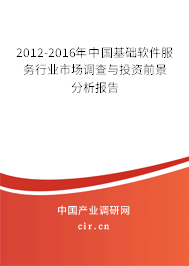 2012-2016年中國基礎軟件服務行業(yè)市場調(diào)查與投資前景分析報告 2012-2016年中國基礎軟件服務行業(yè)市場調(diào)查與投資前景分析報告
