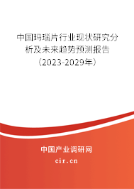 中國瑪瑙片行業(yè)現(xiàn)狀研究分析及未來趨勢(shì)預(yù)測(cè)報(bào)告（2023-2029年）