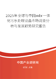 2025年全球與中國mbr一體化污水處理設(shè)備市場調(diào)查分析與發(fā)展趨勢研究報告