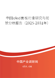 中國oled面板行業(yè)研究與前景分析報告（2025-2031年）