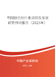中國(guó)舒巴坦行業(yè)調(diào)研及發(fā)展趨勢(shì)預(yù)測(cè)報(bào)告（2025年）