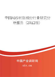 中國ABS樹脂細分行業(yè)研究分析報告(2012版) 中國ABS樹脂細分行業(yè)研究分析報告(2012版)